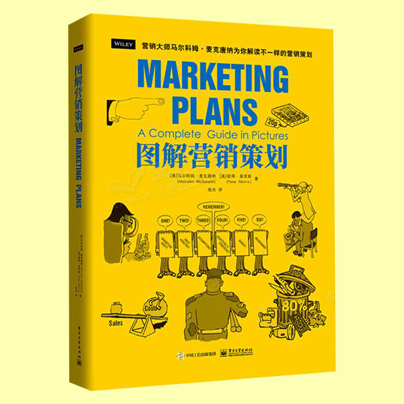 图解营销策划 高杰 营销策划入门书籍营销计划制订活动策划案撰写指南产品力营销策划力经营组织力品牌营