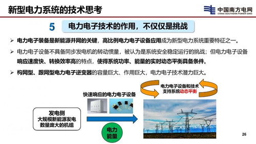 中国南方电网有限责任公司 李立浧 新型电网和新型电力系统的技术思考
