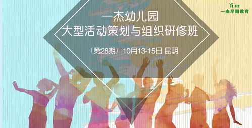 一杰大型活动策划与组织研修班 昆明