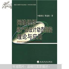 网络组织新产品设计动态衔接理论与应用 近全新