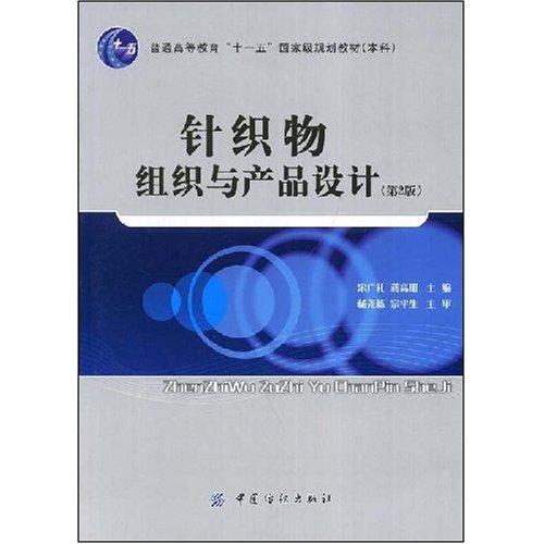 针织物组织与产品设计