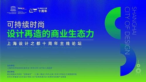 上海设计之都十周年时尚设计主线论坛成功举办