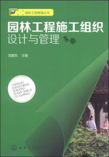 园林工程管理丛书 园林工程施工组织设计与管理