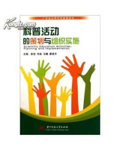 科普活动的策划与组织实施-图书价格:27.10-自然科学图书/书籍-网上买书-孔夫子旧书网