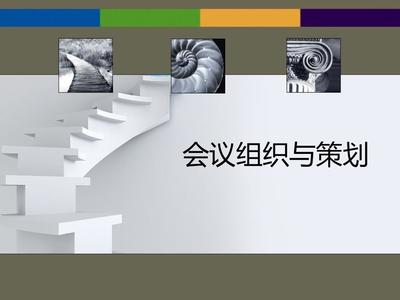 会议组织与策划.ppt