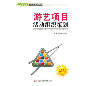 游艺项目活动组织策划/四特教育系列丛书【图片 价格 品牌 报价】-京东