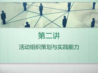 活动组织策划与实践能力