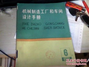 机械制造工厂和车间设计手册 1 设计的组织和方法 6 工厂总图技术经济及土建公用设计 两本合售 一版一印