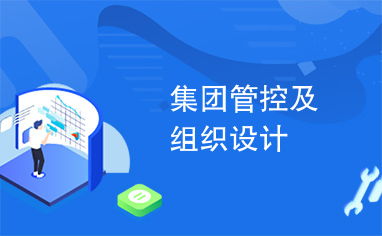 集团管控及组织设计
