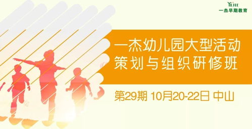 一杰幼儿园大型活动策划与组织研修班 中山