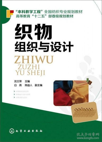 织物组织与设计 沈兰萍