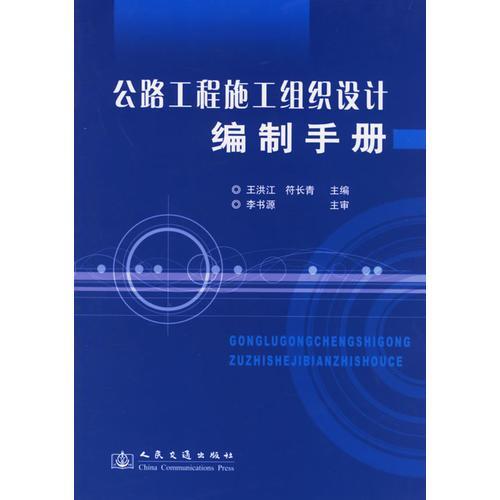 公路工程施工组织设计编制手册