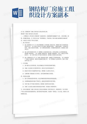 厂房施工组织设计方案word模板下载 熊猫办公