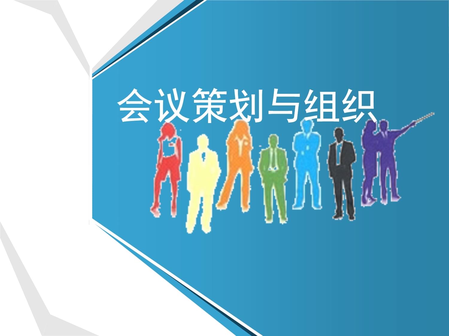 会议策划与组织概论(共36张)课件