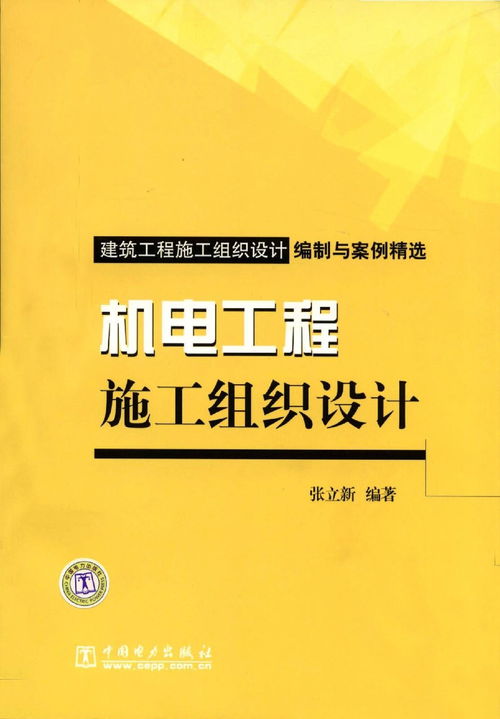 建筑工程施工组织设计编制与案例精选 机电工程施工组织设计