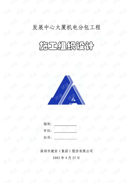 建筑施工组织2021 广州发展中心大厦机电分包工程施工组织设计.pdf