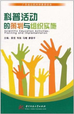 科普活动的策划与组织实施
