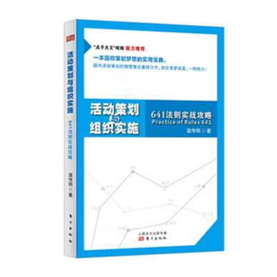 【活动策划与组织实施-641法则实战攻略图片】高清图_外观图_细节图-当当网