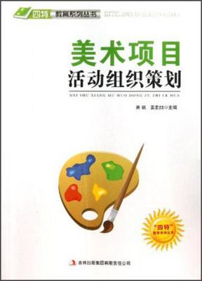 四特教育系列丛书:美术项目活动组织策划