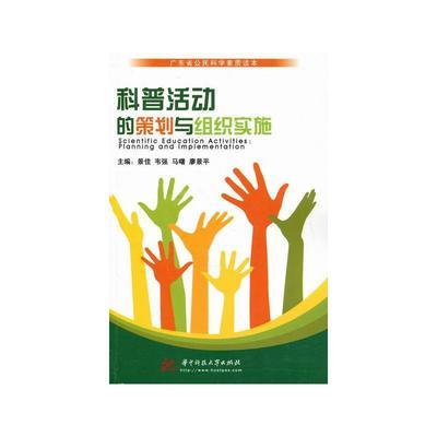 科普活动的策划与组织实施图片-
