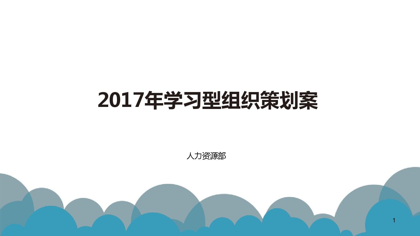 2017年学习型组织建设策划案 - 20170314