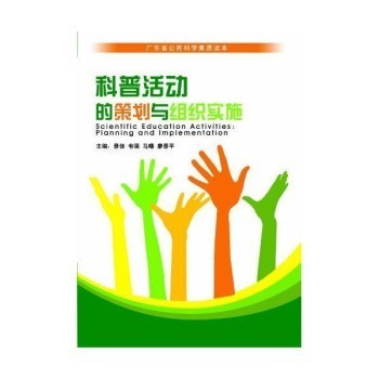 科普活动的策划与组织实施/景佳【图片 价格 品牌 报价】-