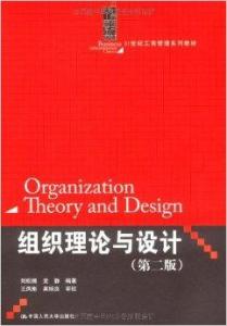 组织理论与设计