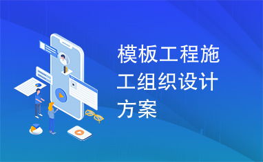 模板工程施工组织设计方案