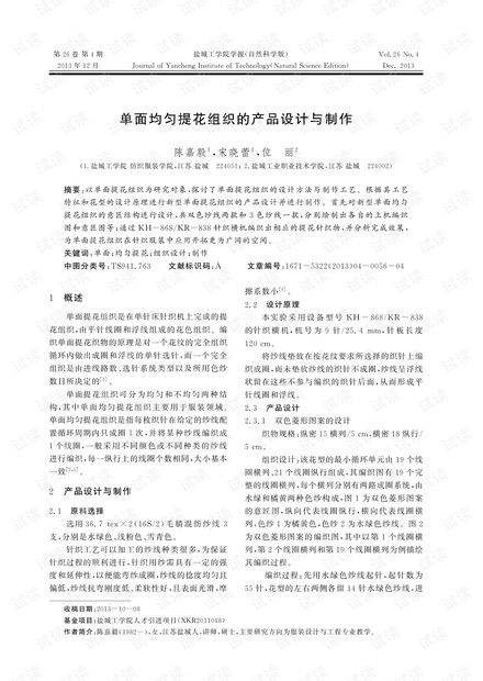 单面均匀提花组织的产品设计与制作 2013年