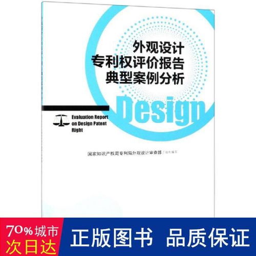 外观设计权评价报告典型案例分析 国家知识产权局专利局外观设计审查部 组织编写 著