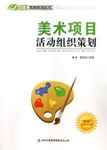 四特教育系列丛书:美术项目活动组织策划