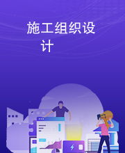 施工组织设计