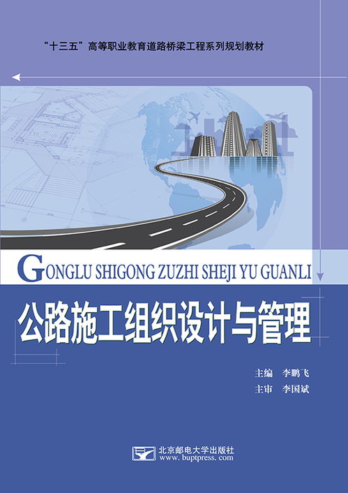 公路施工组织设计与管理