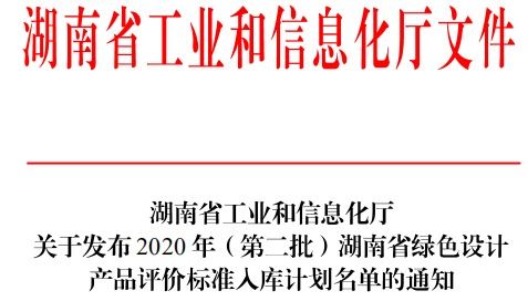 三友环保hpb技术入选2020年 第二批 湖南省绿色设计产品评价标准入库计划名单