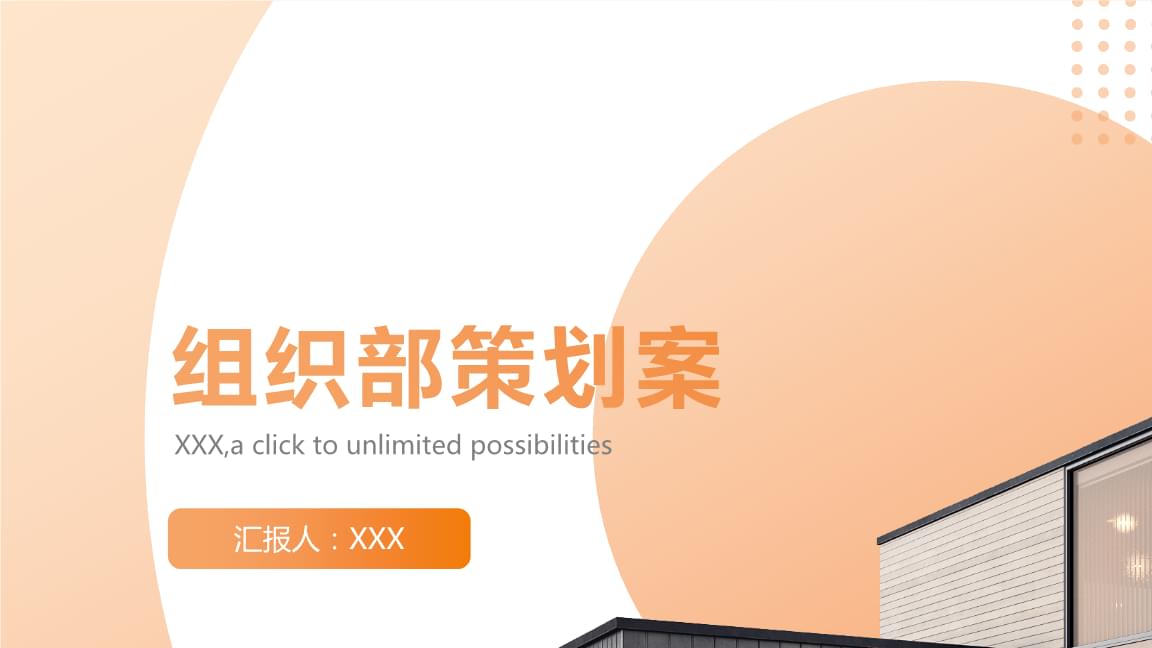 组织部策划案.pptx