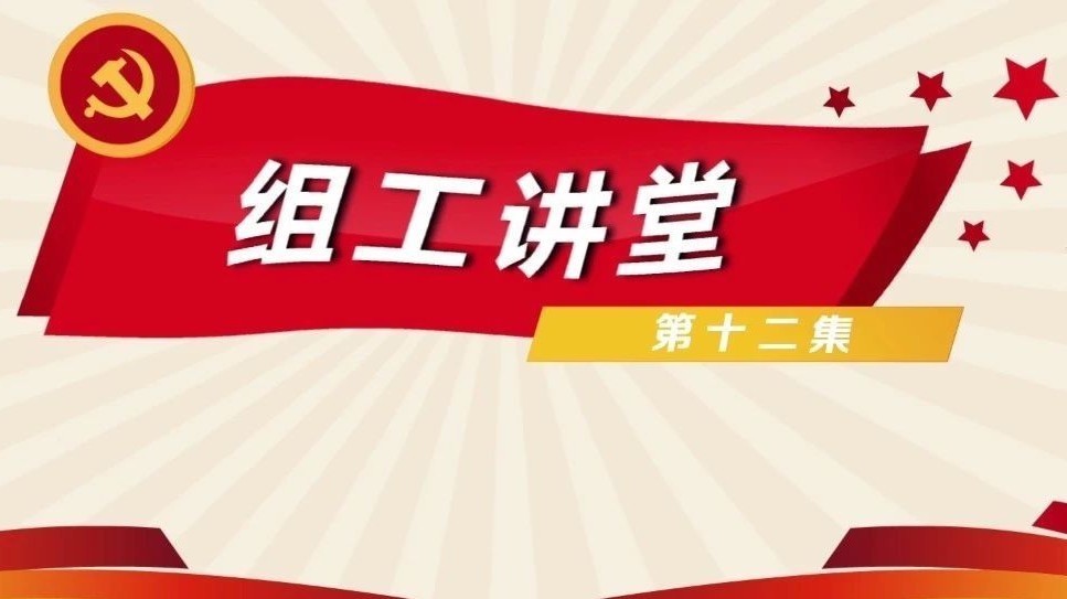 组工讲堂丨怎样召开镇(地区)党代会年会?