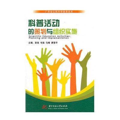 《科普活动的策划与组织实施》景佳【摘要 书评 在线阅读】-苏宁易购图书