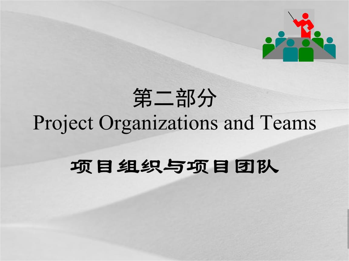 项目策划组织与项目策划团队课件.ppt