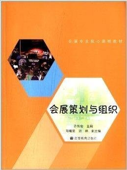 会展专业核心课程教材:会展策划与组织